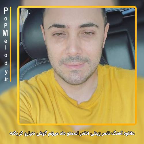 دانلود آهنگ ناصر زینلی انقدر اسمتو داد میزنم گوش دنیارو کر بکنه